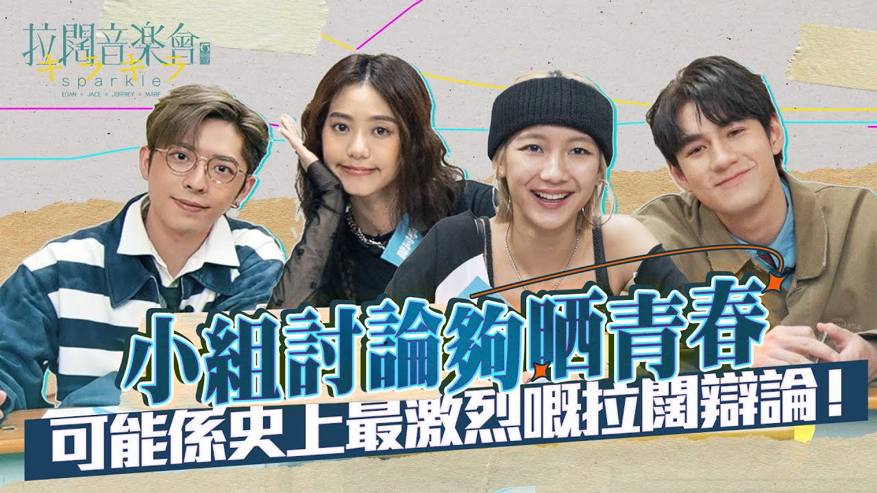 【拉闊2024．キラキラ】超激烈！圍觀拉闊小組討論現場！