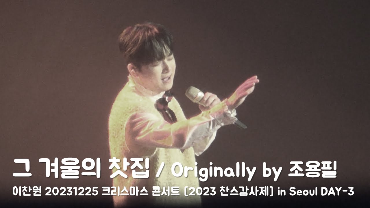 이찬원 (Lee ChanWon) - 그 겨울의 찻집 / Originally by 조용필 [20231225 '2023 찬스감사제' in SEOUL DAY-3]