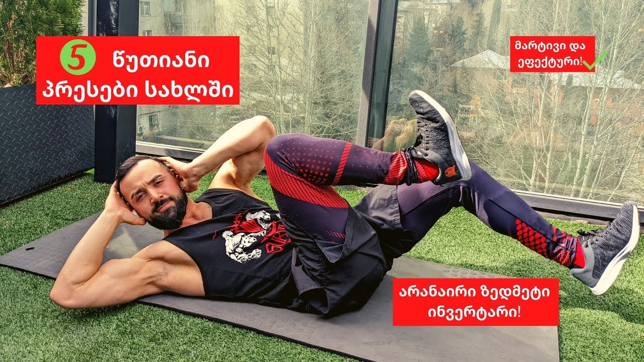 5 წუთიანი პრესები სახლში | მარტივი და ეფექტური | არანაირი ზედმეტი ინვენტარი