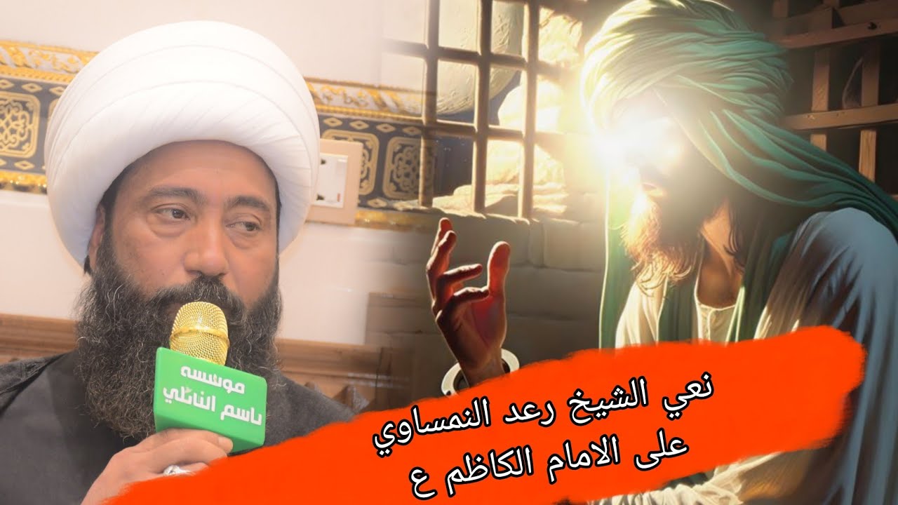 فراق الاحباب نعي الشيخ رعد النمساوي.ذكرى استشهاد الامام الكاظم ع مؤسسة باسم النائلي 07707105983