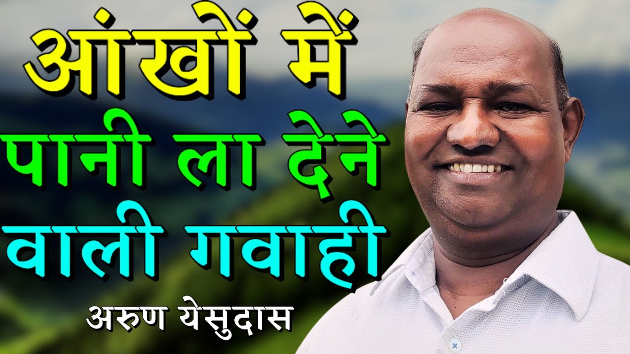 परमेश्वर आज भी बड़े-बड़े चमत्कार करते हैं || AROON YESHUDAS || AROMA TV