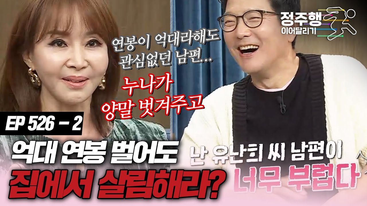 [#속풀이쇼동치미][526-2] 유난희, 역대 연봉 받아도 살림했으면 하는 남편! #정주행_이어달리기