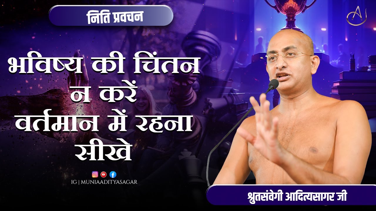 भविष्य की चिंतन करें , वर्तमान में रहना सीखे  | नीति-प्रवचन | 20  jan 2026 | muniaadityasagar | |