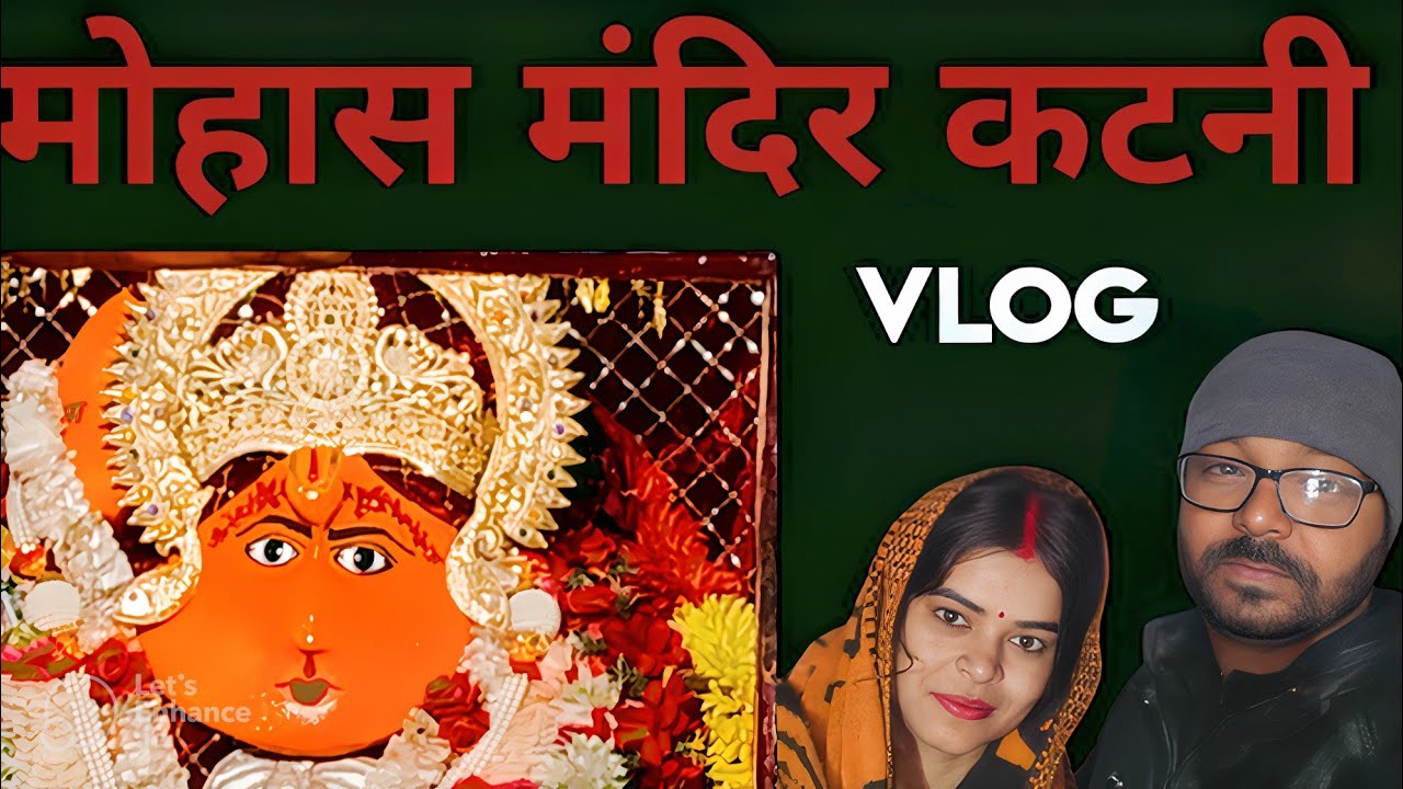 मुहास हनुमान मंदिर | हड्डी जोड़ने वाले हनुमान जी | कटनी के पास मुहास मंदिर | Muhas mandir 
