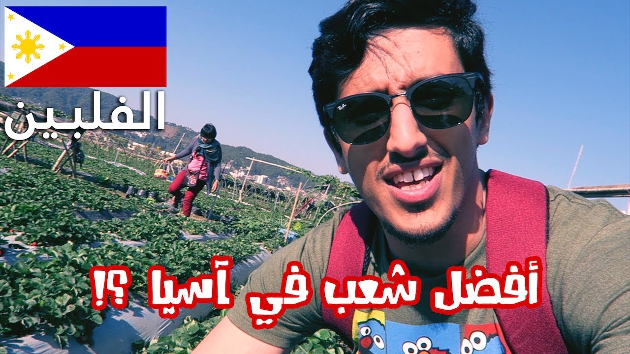 الفلبين أفضل من اندونيسيا ؟! #الفلبين Philippines I