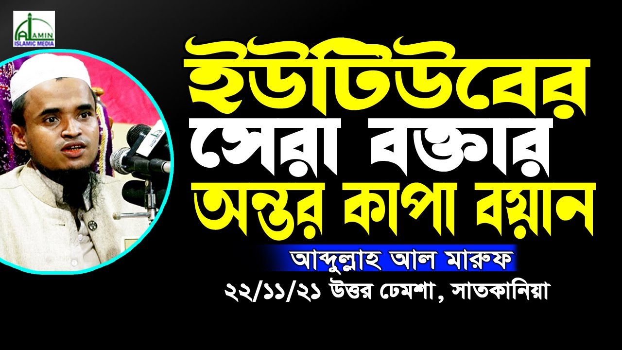 ইউটিউবের সেরা বক্তার অন্তর কাপানো বয়ান, আব্দুল্লাহ আল মারুফ Abdullah Al Maruf Waz New Waz নতুন বয়ান
