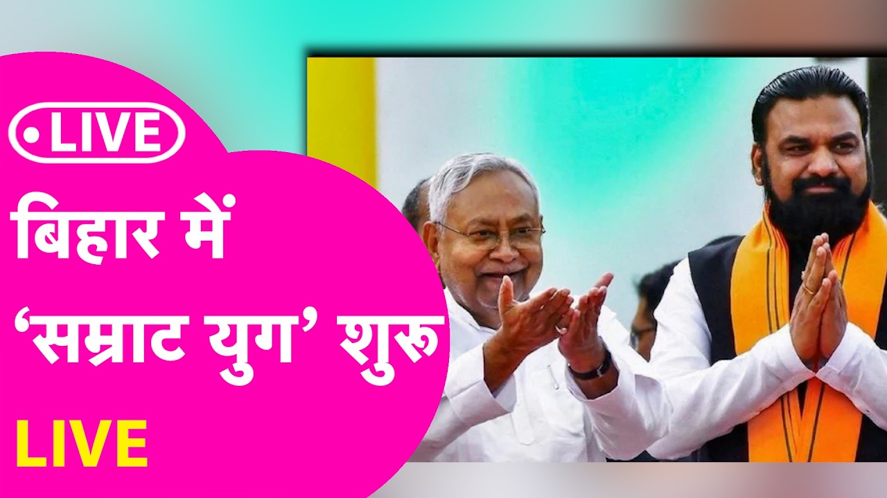Samrat Chaudhary Next CM: Bihar में सम्राट युग की शुरुआत, हो गया ऐलान | Bihar New CM