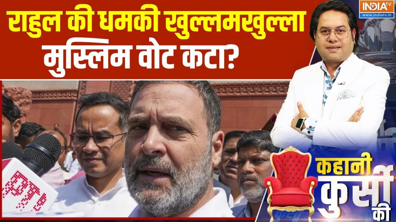 Kahani Kursi Ki : EC से सीधी टक्कर...सब मुस्लिम वोट का चक्कर? Rahul Gandhi Allegation On ECI | News