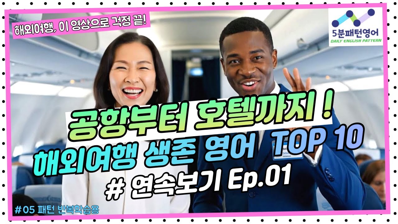 [패턴영어회화05] 모르면 고생하는 표현들, 여행이 편안해지는 마법의 TOP 30문장&패턴!