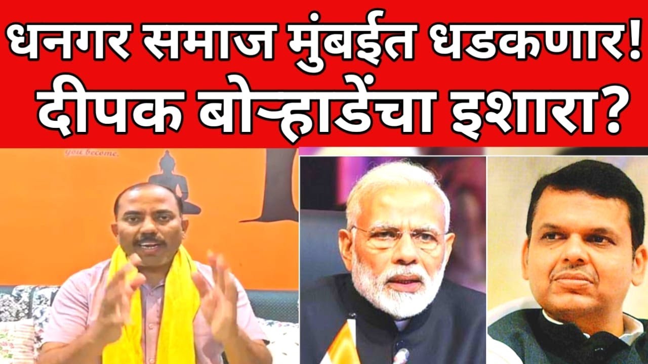 धनगर समाज मुंबईत धडकणार ; दीपक बोऱ्हाडे यांचा फडणविसांना इशारा | #viral #breakingnews #latestnews
