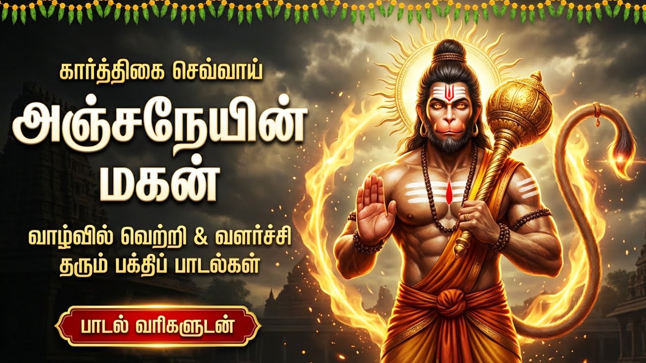 Tuesday Powerful Anjaneyar Tamil Bakthi Padalgal | Hanuman Suprabatham 🙏| Hanuman Tamil Bhakti Songs
