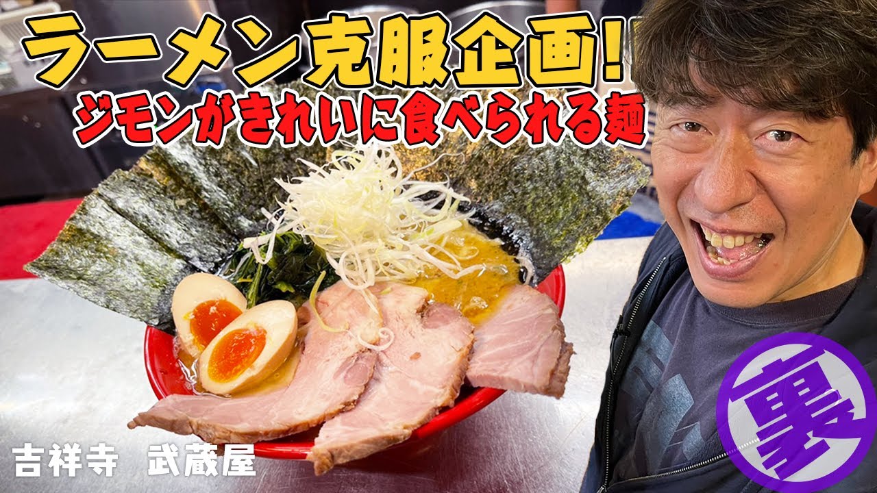 【家系】寒くなってきたら、ラーメンでしょ。しかも、鶏油豚骨!チャーチューが乗れば最高じゃん。ジモン、ラーメン克服企画、キレイにメンをすすれるかな。