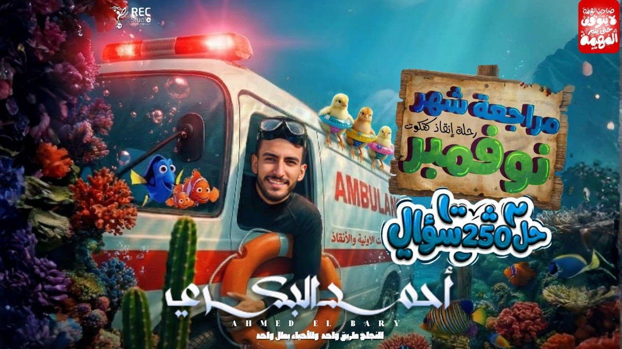 مراجعة نوفمبر علوم متكامله اولى ثانوي 2026 | دكتور أحمد البكري | امتحان شهر شهر علوم متكاملة