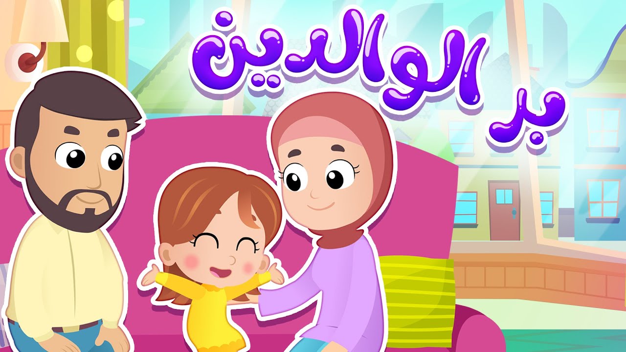 أغنية بر الوالدين  | قناة هدهد - Hudhud