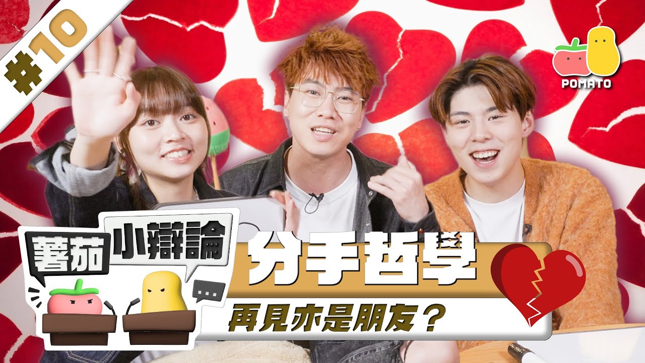 【小辯論 #10💔 分手】再見亦是朋友？🧐 大爆最癲分手經歷💥｜Pomato 小薯茄