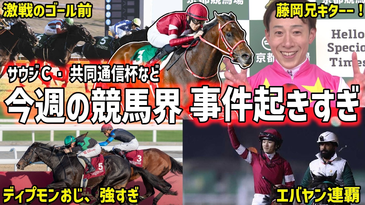 フォーエバーヤングのサウジC連覇に共同通信杯まで！今週の競馬ニュースを振り返り！