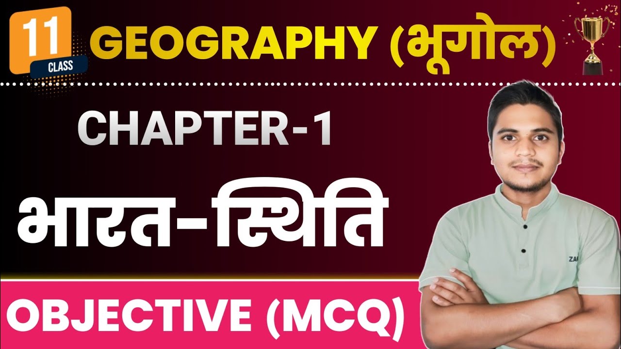 Class 11 Geography Chapter 1 Objective Questions | भारत स्थिति Class 11 Mcq | Class 11th Bhugol