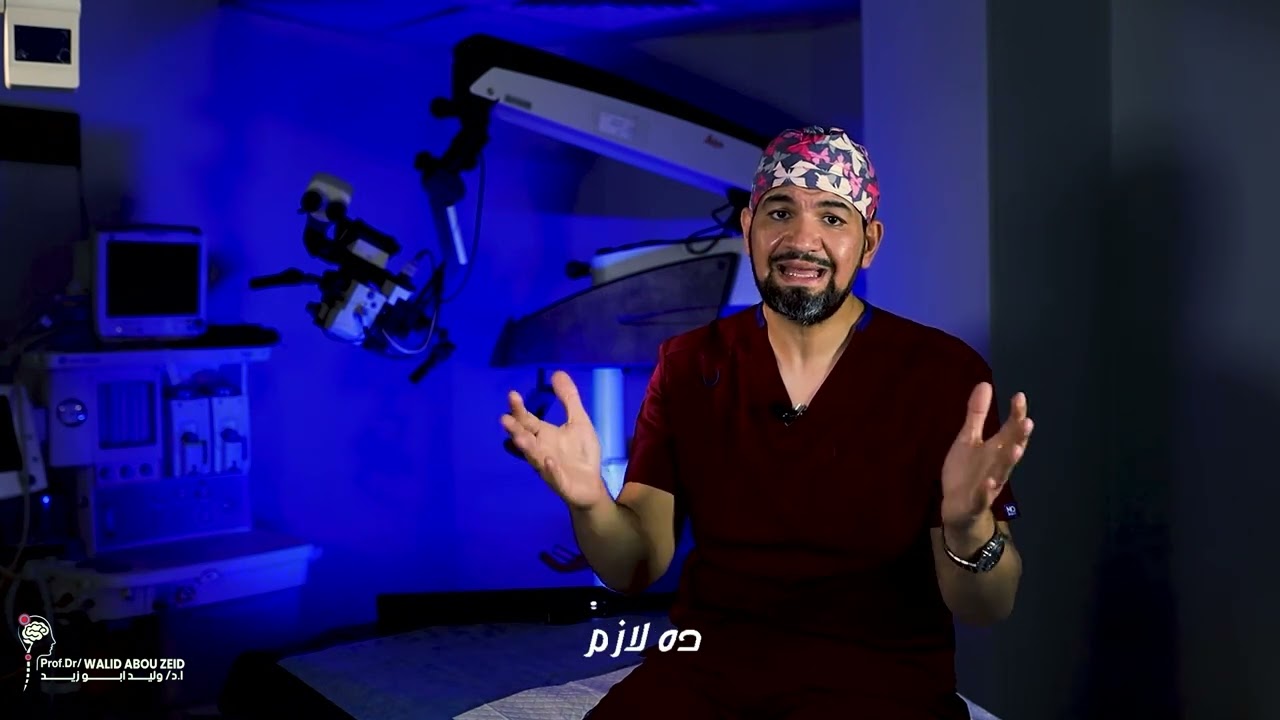 عملية الانزلاق الغضروفي العنقي مع د وليد ابو زيد