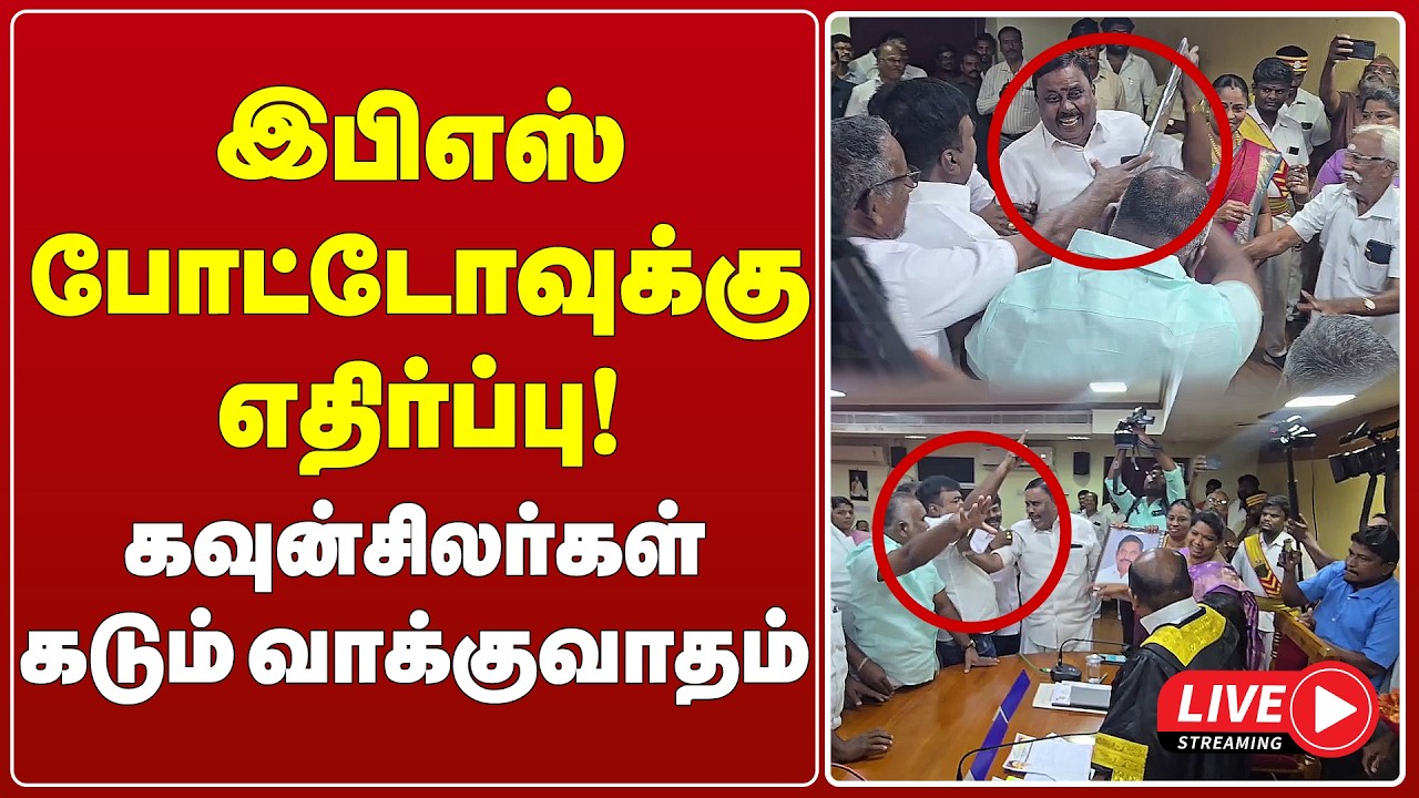 🔴 Live : இபிஎஸ் போட்டோவுக்கு எதிர்ப்பு! கவுன்சிலர்கள் கடும் வாக்குவாதம் | EPS |  AIADMK VS DMK |