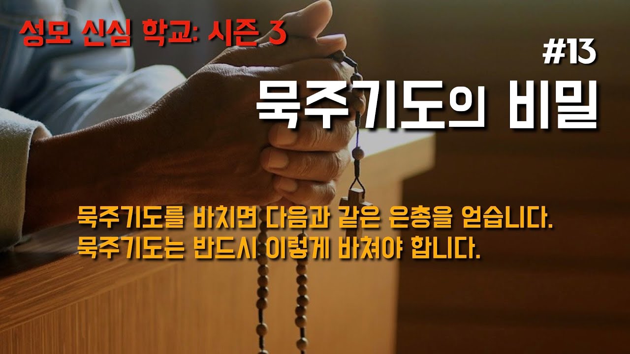[묵주기도의 은총과 바치는 구체적인 방법, 성모신심학교 시즌 3: 묵주기도의 비밀 13] 2024년 4월 9일(이병근 신부) 원당동 성당