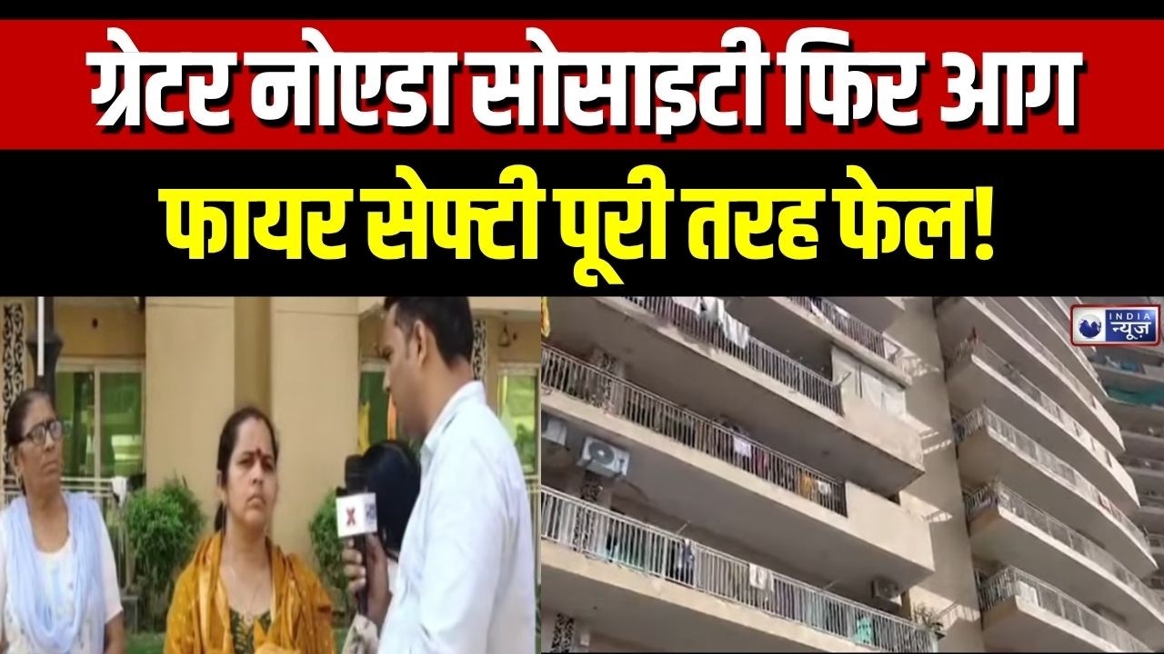 Greater Noida Fire Update: Society में आग का तांडव के बाद दहशत में लोग सुरक्षा पर सवाल | Breaking