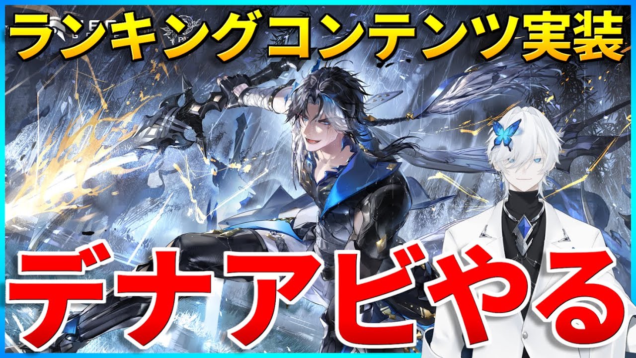【デナアビ】ついにランキングコンテンツ実装！上位取りにいくぞ！【デュエットナイトアビス】#デナアビ #デナアビクリエイターズ