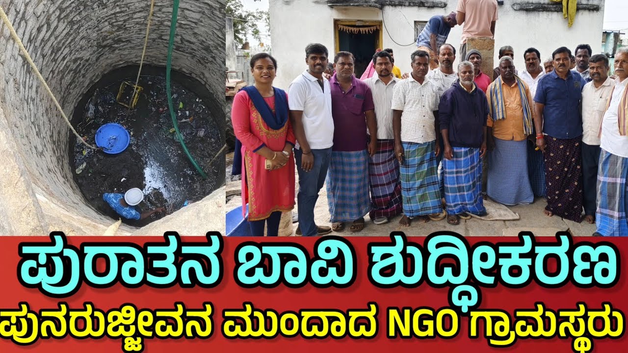 ಚಿಂತಾಮಣಿ:ಚನ್ನರಾಯನಹಳ್ಳಿ ಪುರಾತನ ಬಾವಿಗೆ ಶುದ್ಧೀಕರಣ ಹಾಗು ಪುನರುಜ್ಜೀವನ