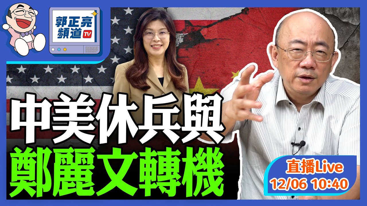 CC字幕-中美休兵與鄭麗文轉機 2025.12.06 LIVE【亮子演講｜郭正亮 】@funseeTW @Guovision-TV