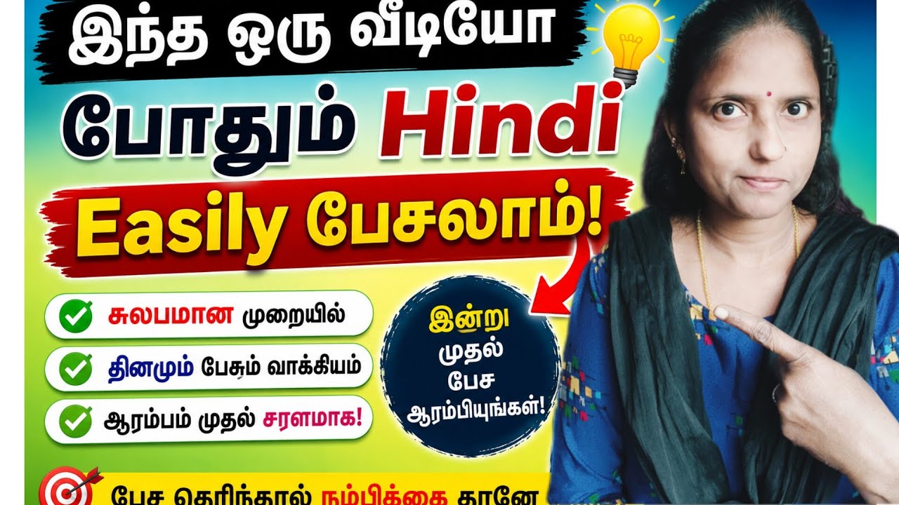இந்த ஒரு வீடியோ போதும் Hindi easily பேசலாம். spoken Hindi through Tamil 