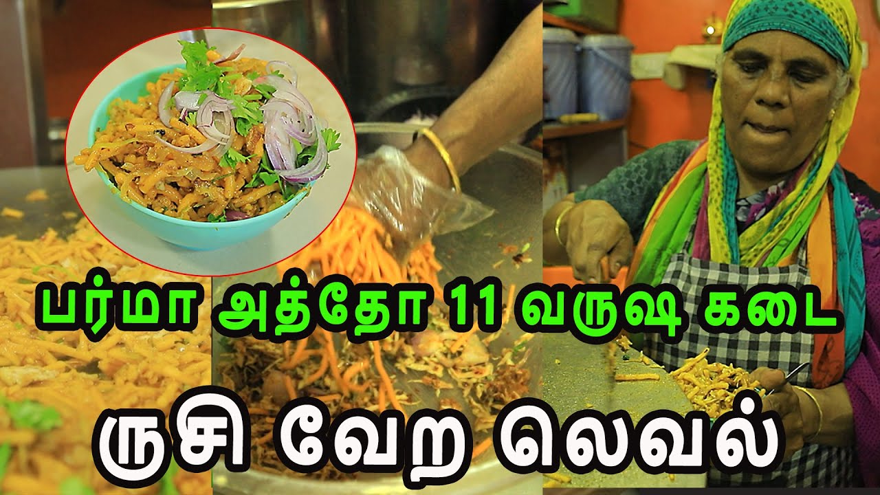 பர்மா அத்தோ 11 வருஷ கடை | ருசி வேற லெவல் |  Burma Atho Kadai, EB Office | Maduravoyal Chennai