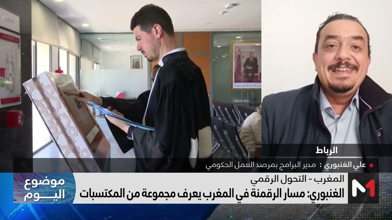 #موضوع_اليوم .. التوجهات العامة للتنمية الرقمية في إطار المغرب الرقمي 2030