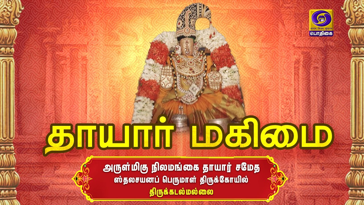 THAAYAAR MAHIMAI | Nilamangai Thaayaar | Thirukadalmallai | 12 - 08 - 2020
