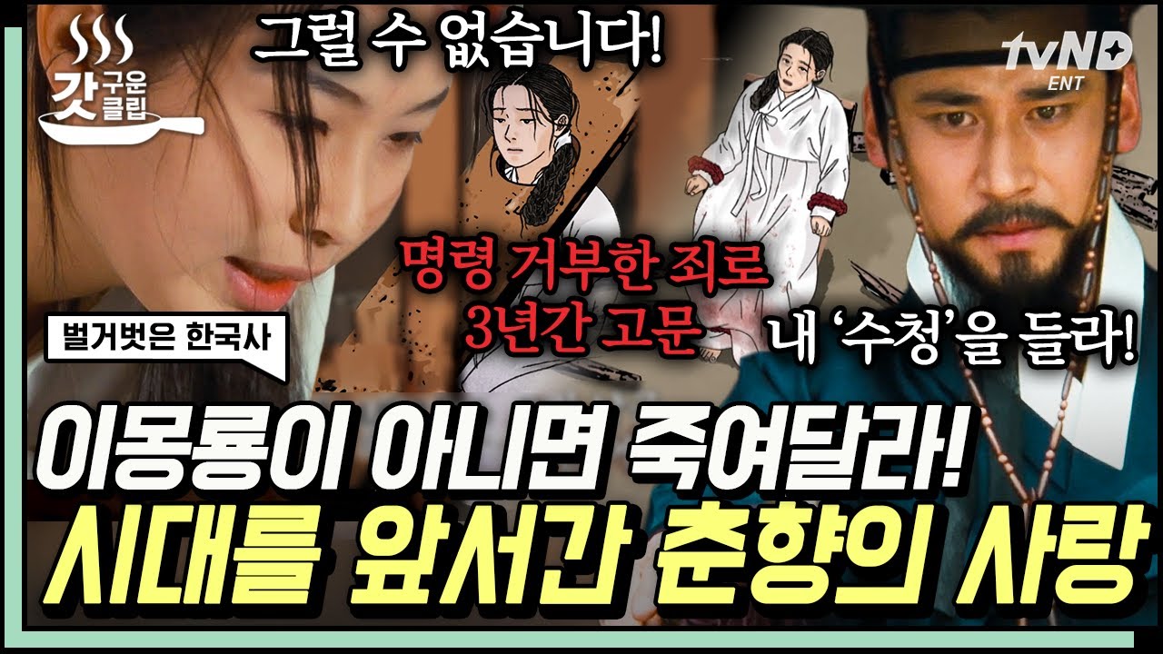 [#벌거벗은한국사] 한국 고대 소설 대표작 〈춘향전〉 톺아보기⭐️ 사랑 앞에서 목숨도 내놓는 춘향의 남다른 사랑 이야기🔥? | #갓구운클립