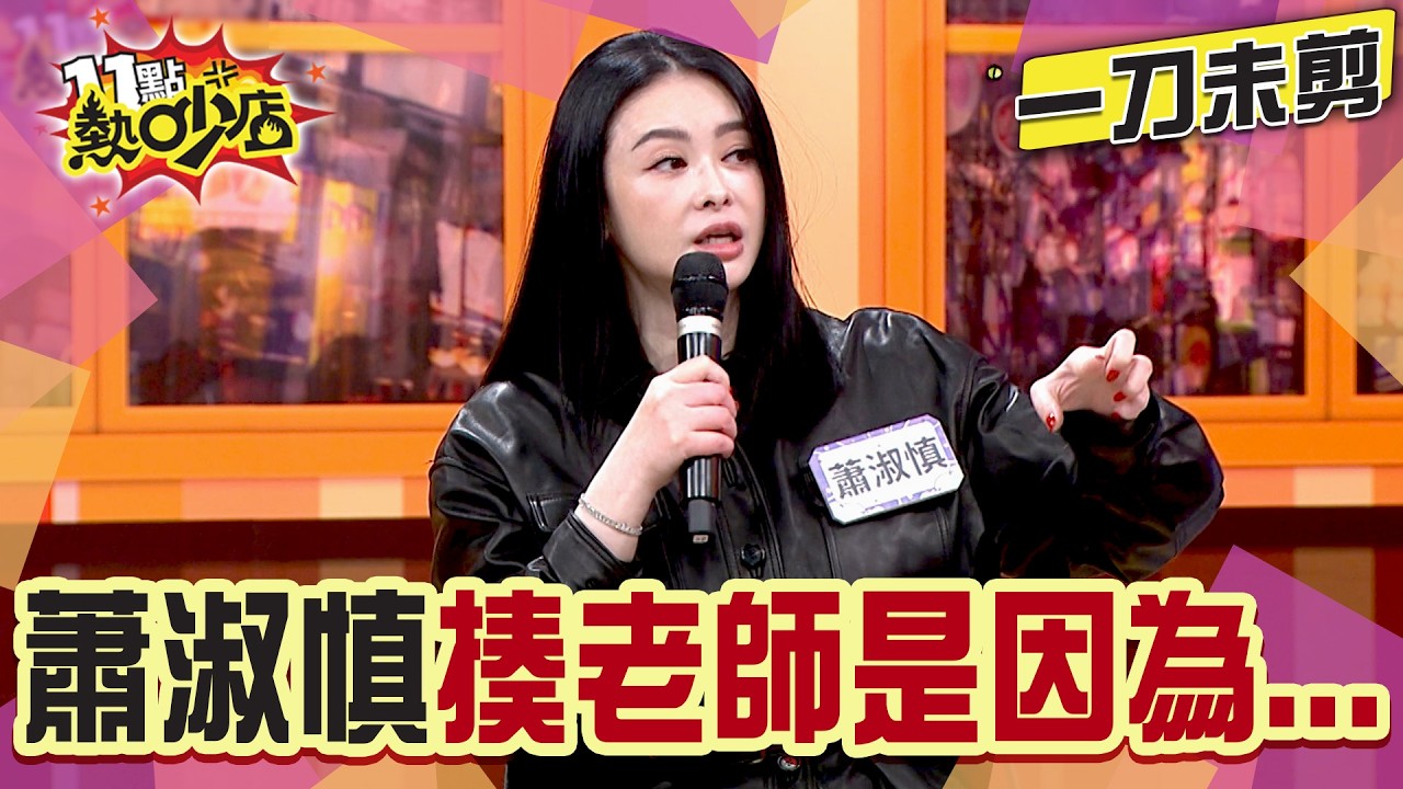 【一刀未剪】14歲就離家出走...蕭淑慎談童年隔代教養 走歪路揍老師竟是因這件事！#11點熱吵店 #蕭淑慎 #童年