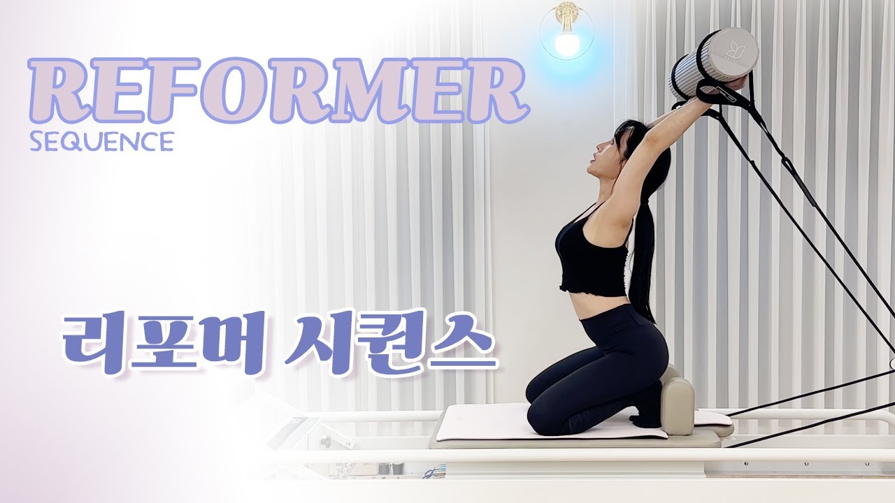 [40min] Y 스프링 하나로 끝내는 전신 탈탈 리포머 시퀀스 / 폼롤러와 함께!