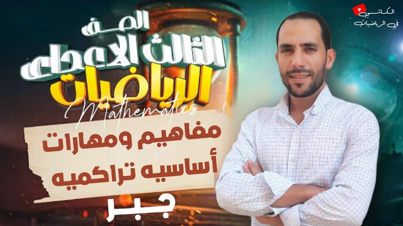 حل مفاهيم ومهارات أساسية تراكمية على الجبر والاحصاء للصف الثالث الاعدادي الترم الأول المعاصر 2022