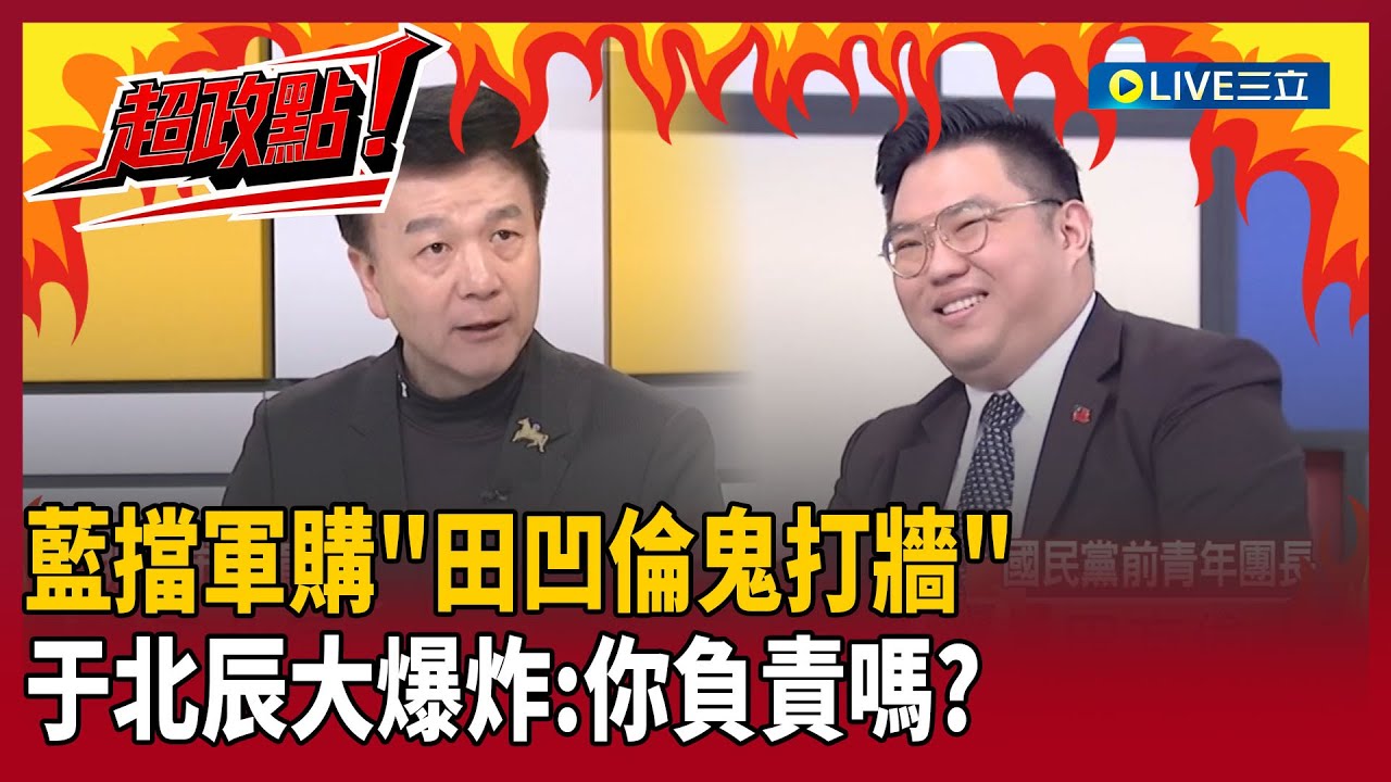 【超政點！】國民黨擋軍購「田凹倫鬼打牆」！于北辰爆炸：到底是你們尊嚴重要還是國家安全重要！王時齊大喊：天啊 我們到底要講幾遍！！！