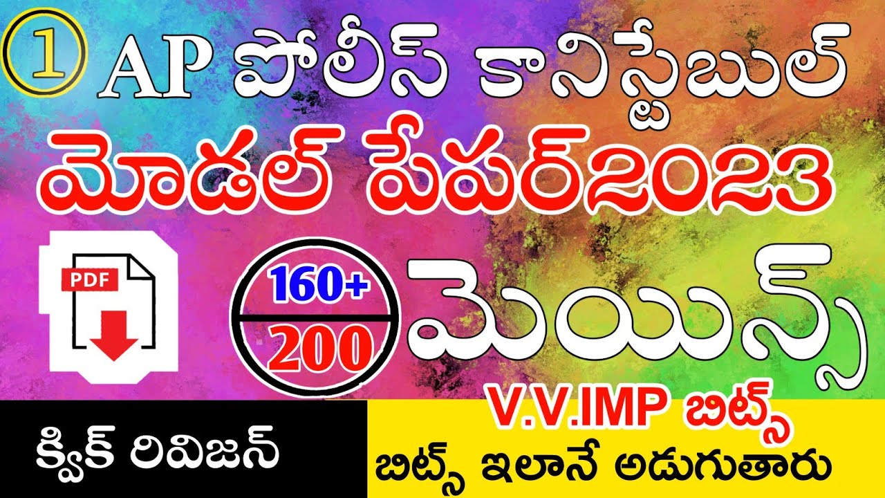 AP POLICE CONSTABLE MODEL PAPERS 2023 IN TELUGU | AP CONSTABLE MODEL PAPERS | AP CONSTABLE IMP BITS