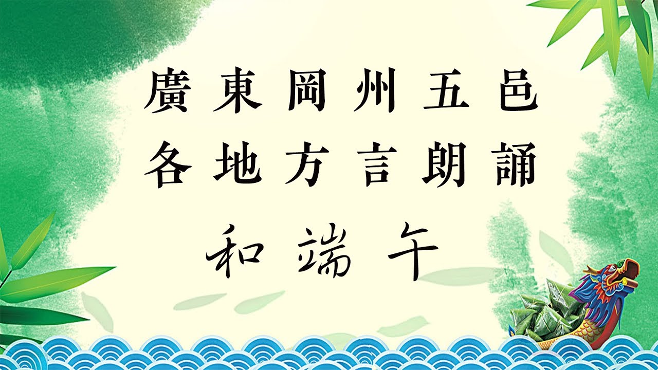 廣東岡州五邑各地方言朗誦《和端午》（粵語四邑話大全集）
