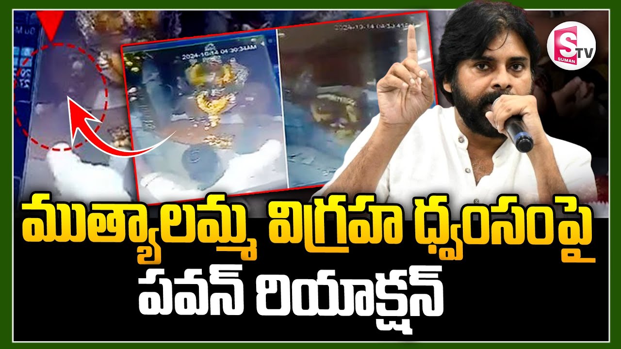ముత్యాలమ్మ విగ్రహ ధ్వంసంపై పవన్ రియాక్షన్|Pawan Kalyan Reaction To Muthyalamma Temple Idol issue
