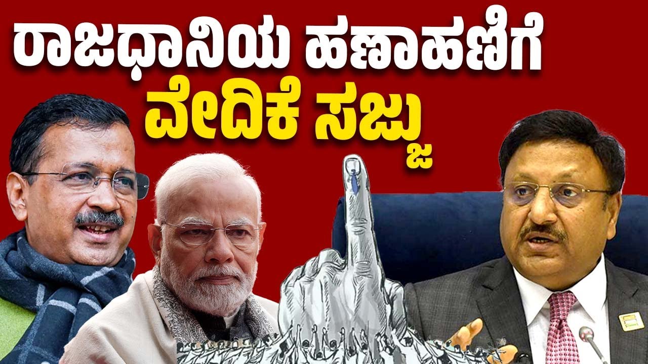 ದೆಹಲಿ ವಿಧಾನಸಭೆ ಚುನಾವಣೆ: ವೇಳಾಪಟ್ಟಿ ಪ್ರಕಟಿಸಿದ ಚುನಾವಣಾ ಆಯೋಗ | Delhi Assembly Elections 2025