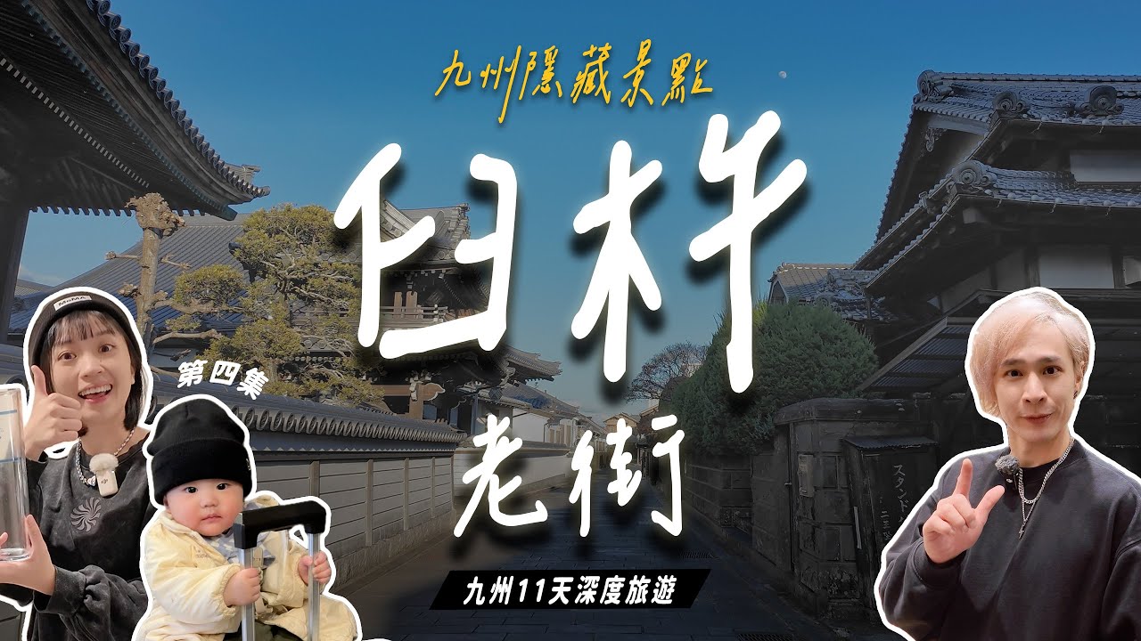 隱藏秘境大公開！臼杵城＋老街漫遊，這品牌讓蜜特買爆？Art Hotel大分＆宮崎飯店開箱｜超澎湃早餐【九州深度探索第四集】