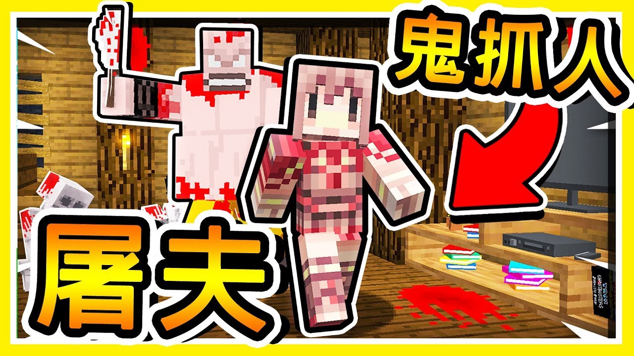 Minecraft 鬼抓人【恐怖屠夫】😂 !! 逃跑吧【愚蠢人類】!! 阿神殺人魔回來啦 !! 全字幕