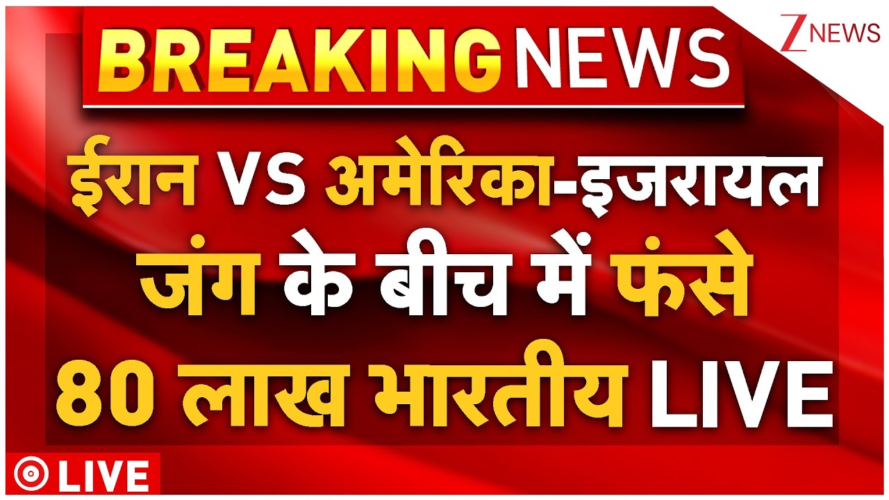 Indians Stuck In Iran-America War LIVE: ईरान VS अमेरिका-इजरायल जंग के बीच में फंसे 80 लाख भारतीय