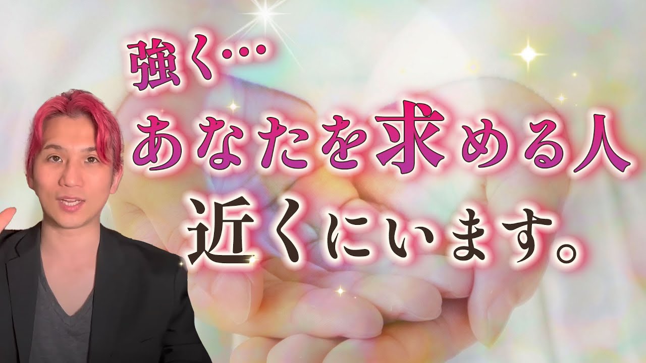 誰？強く激しくあなたを求めてる人🤝特徴、イニシャル、その理由。あなたの魅力に感じてるところ【男心タロット、細密リーディング、個人鑑定級に当たる占い】