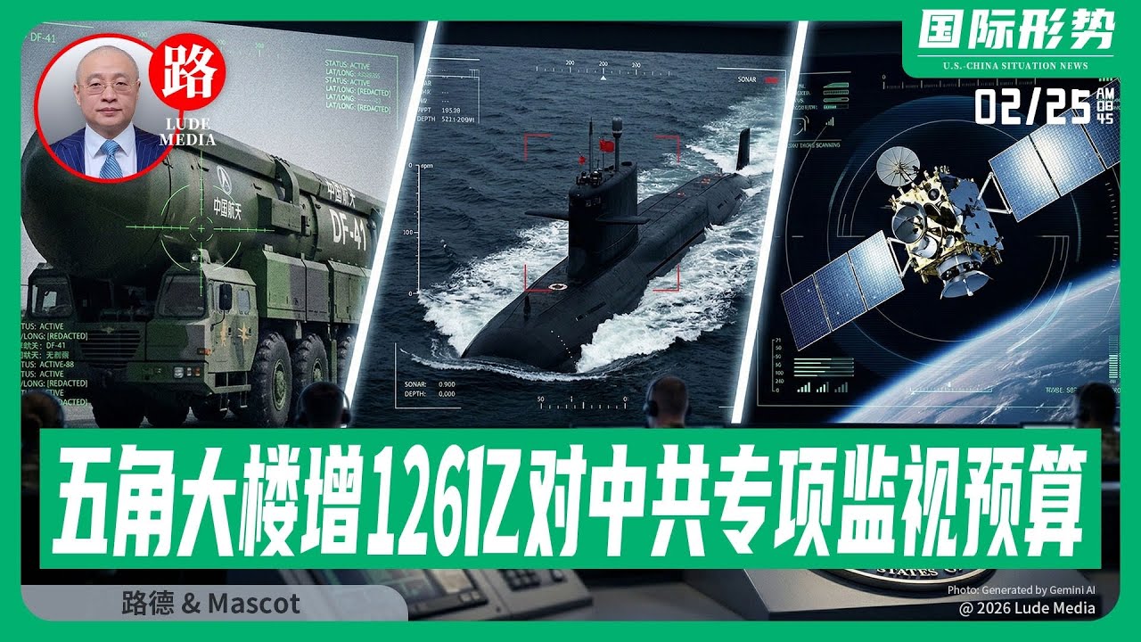 【路德社】五角大楼追加126亿美元对中共国专项监视预算：紧盯中共机动、潜艇与卫星，并加码印太ISR与网络能力；美财政部再次发布制裁伊朗影子船队及为弹道导弹的中共网络2/25/2026 Mascot