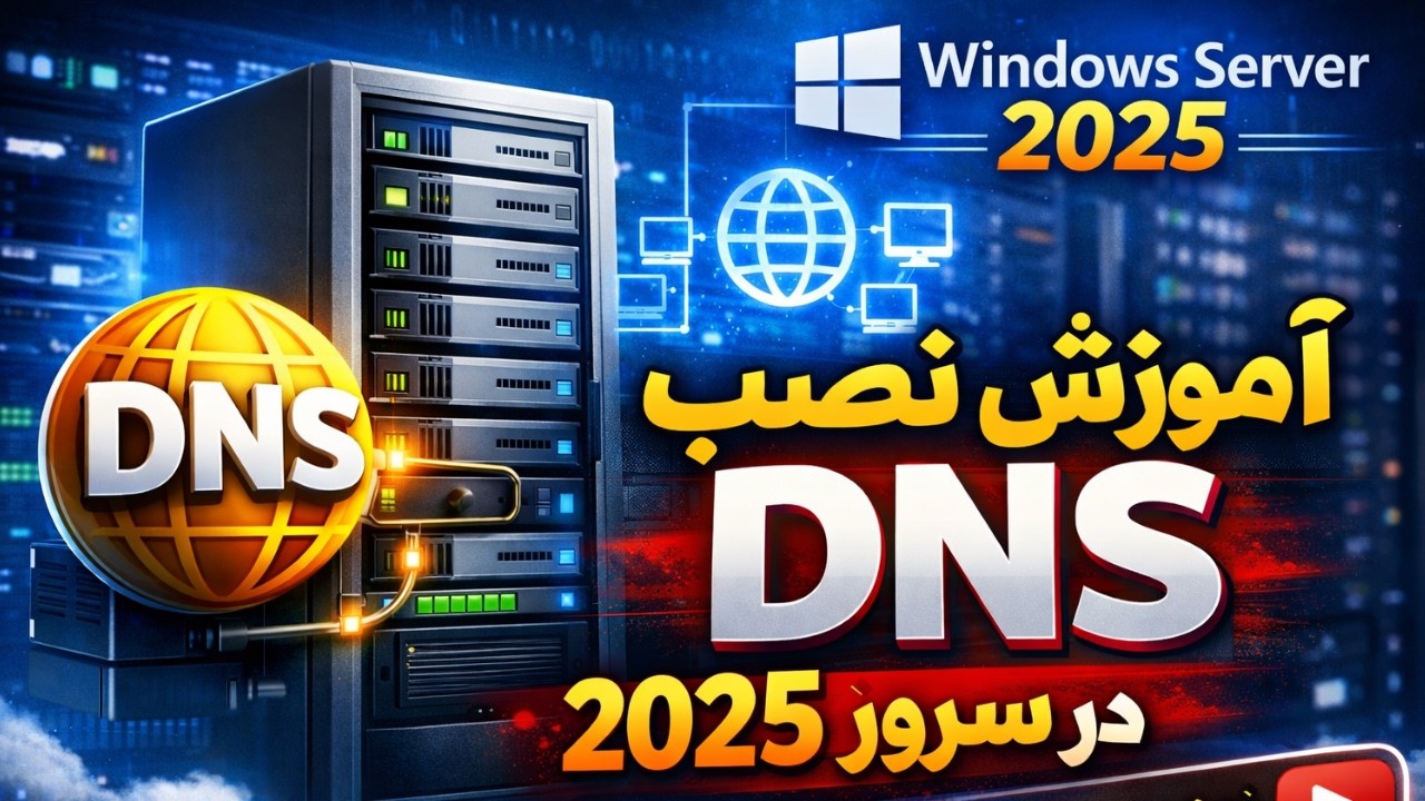 آموزش کامل نصب DNS در Windows Server 2025 | راه‌اندازی DNS در چند دقیقه