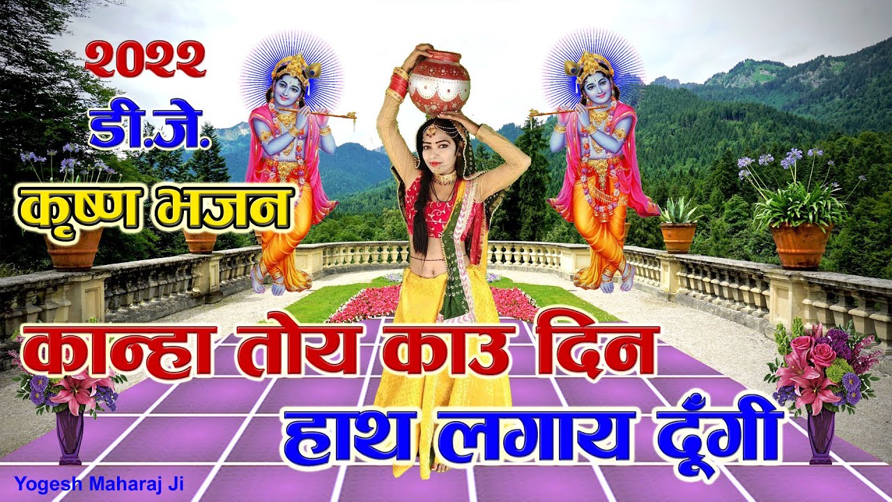 डी.जे.कृष्ण भजन || कान्हा तोय काऊ दिन हाथ लगाय दूँगी || शास्त्री योगेश महाराज जी की आवाज में 2022New