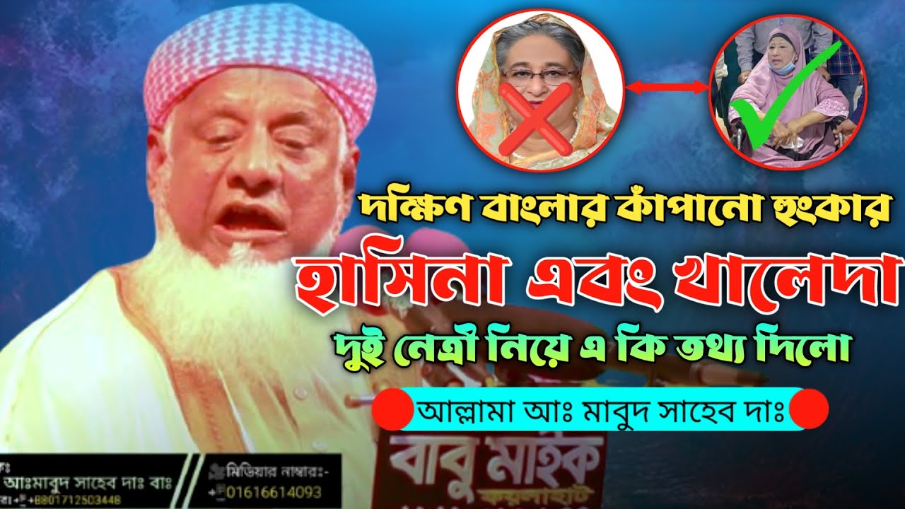 বেগম খালেদা জিয়ার জন্য বিষেশ দোয়া | দক্ষিণ বাংলার বজ্রকন্ঠ আল্লামা আঃ মাবুদ সাহেব দাঃ