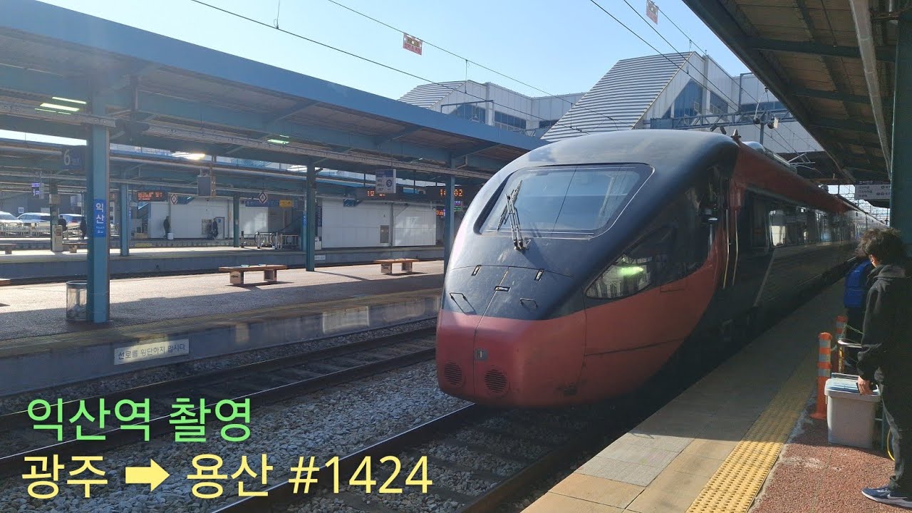 전기동차 21호기 편성 용산행 ITX-새마을호 #1424 열차